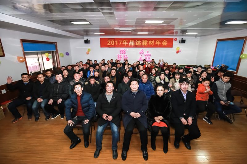 2017年晶達(dá)建材年會(huì)